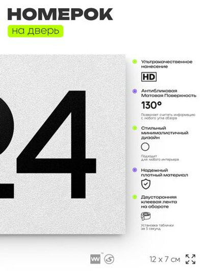 Номер на дверь 724, табличка на дверь для офиса, квартиры, кабинета, аудитории, склада, белая 120х70 мм, Айдентика Технолоджи