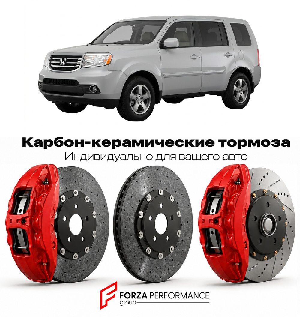 Карбон-керамическая тормозная система для Honda Pilot IV YF4 2023-2026 Хонда