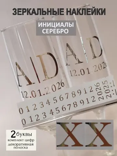 Наклейки свадебные на бокалы цифры инициалы "Х"