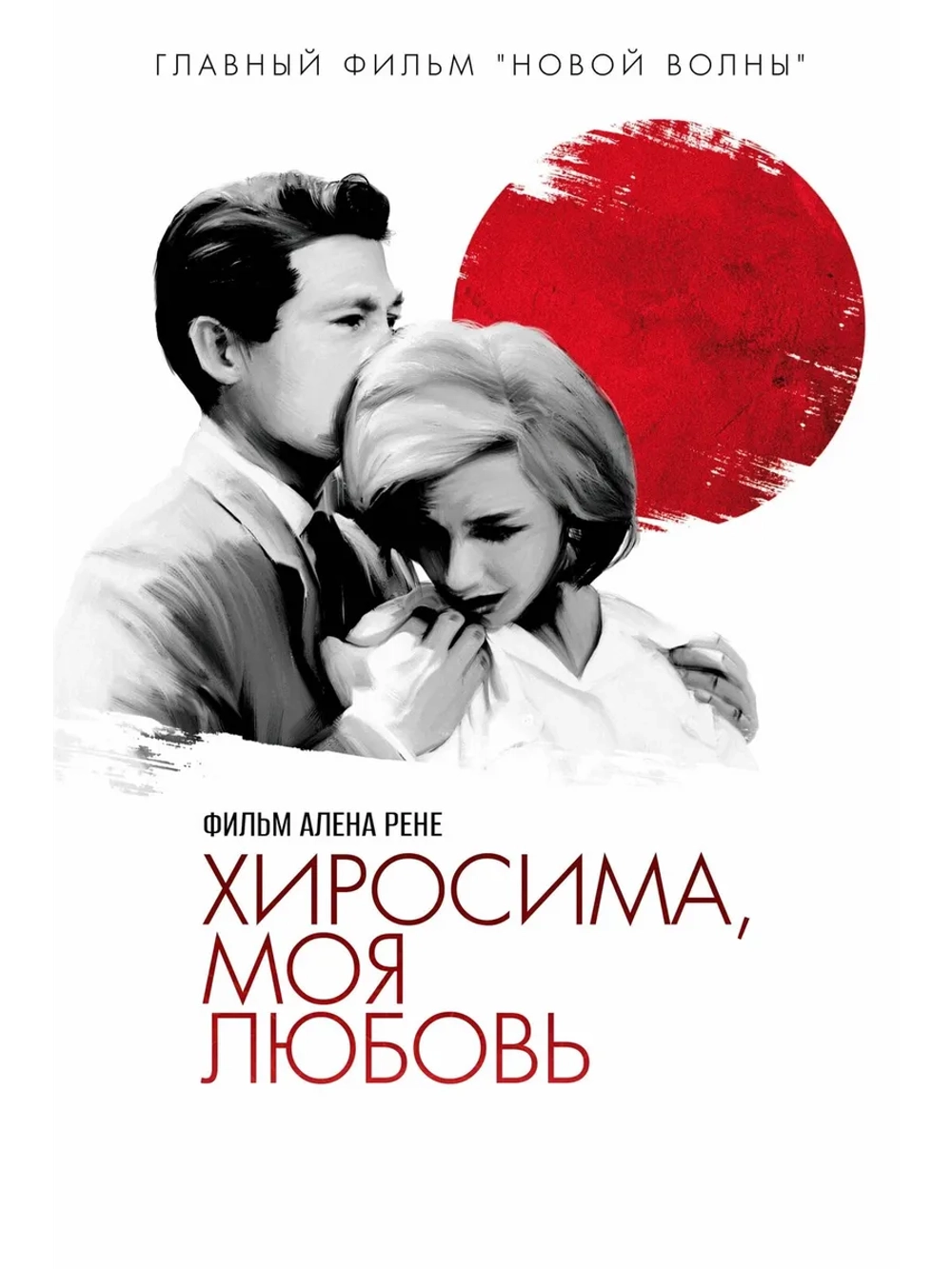 Хиросима, моя любовь (1959) (DVD-R)