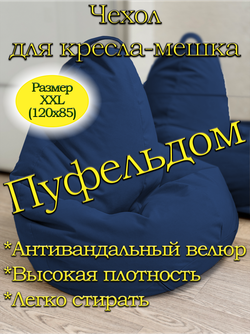 Чехол 2XL для кресла-мешка