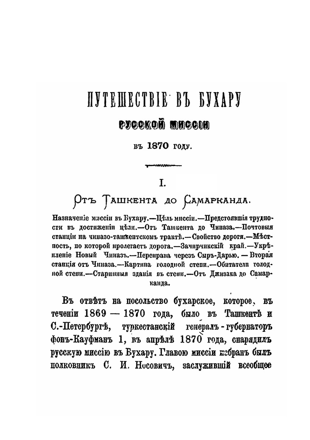 Путешествие в Бухару русской миссии в 1870 году | Л.Ф. Костенко