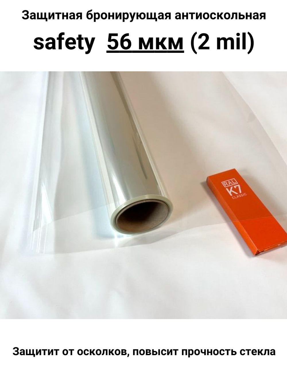 Safety 50 Protector Противоосколочная бронирующая пленка 2 mil