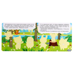 Книжка с липучками «Как медвежонок друга искал»