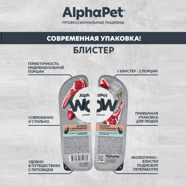 Влажный корм AlphaPet WOW Superpremium для кошек с чувствительным пищеварением «Утка с потрошками сочные ломтики в соусе»