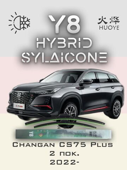 Щетки стеклоочистителя HUOYE Y8 600/425 мм на Changan CS75Plus | Push button