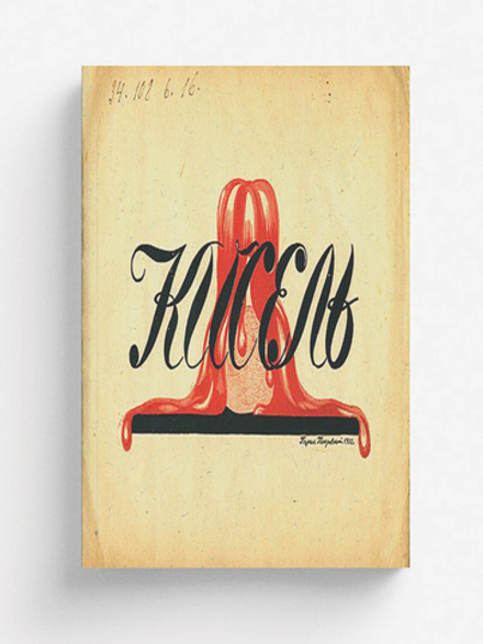 Кисель. Байка в стихах | Зилов Лев Николаевич