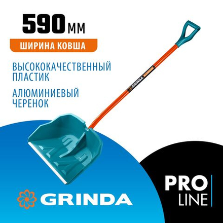 Снеговая лопата GRINDA Alu-600, ширина 590 мм, пластиковая, с алюминиевой планкой, V-ручка, PROLine (39942)