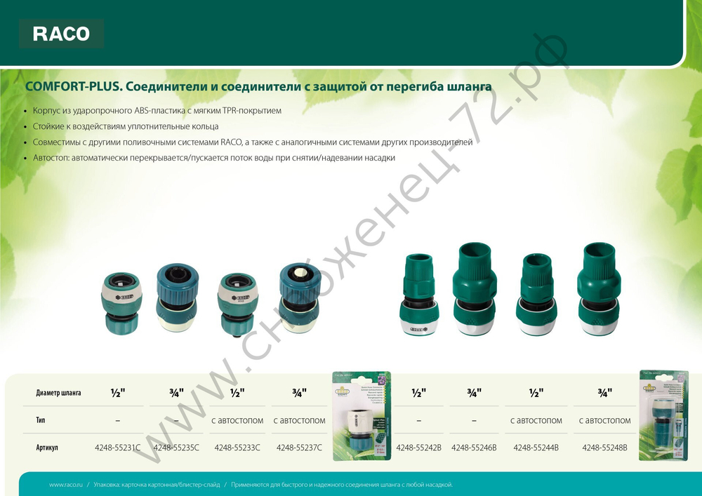 RACO COMFORT-PLUS, из ABS-пластика с TPR, с автостопом, для шланга, быстросъемный соединитель (4248-55237C)