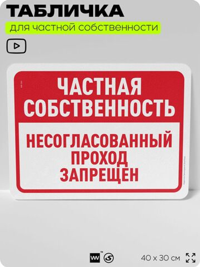 Табличка для частной территории "Частная собственность, не согласованный проход запрещен", на дом, для участка, организаций, предупреждающая, 40х30 см, Silver Plane x Айдентика Технолоджи