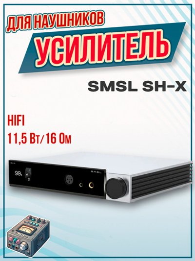 Усилитель для наушников SMSL SH-X