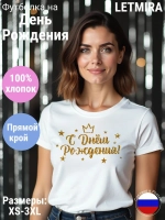 Футболка На день рождения Юбилей