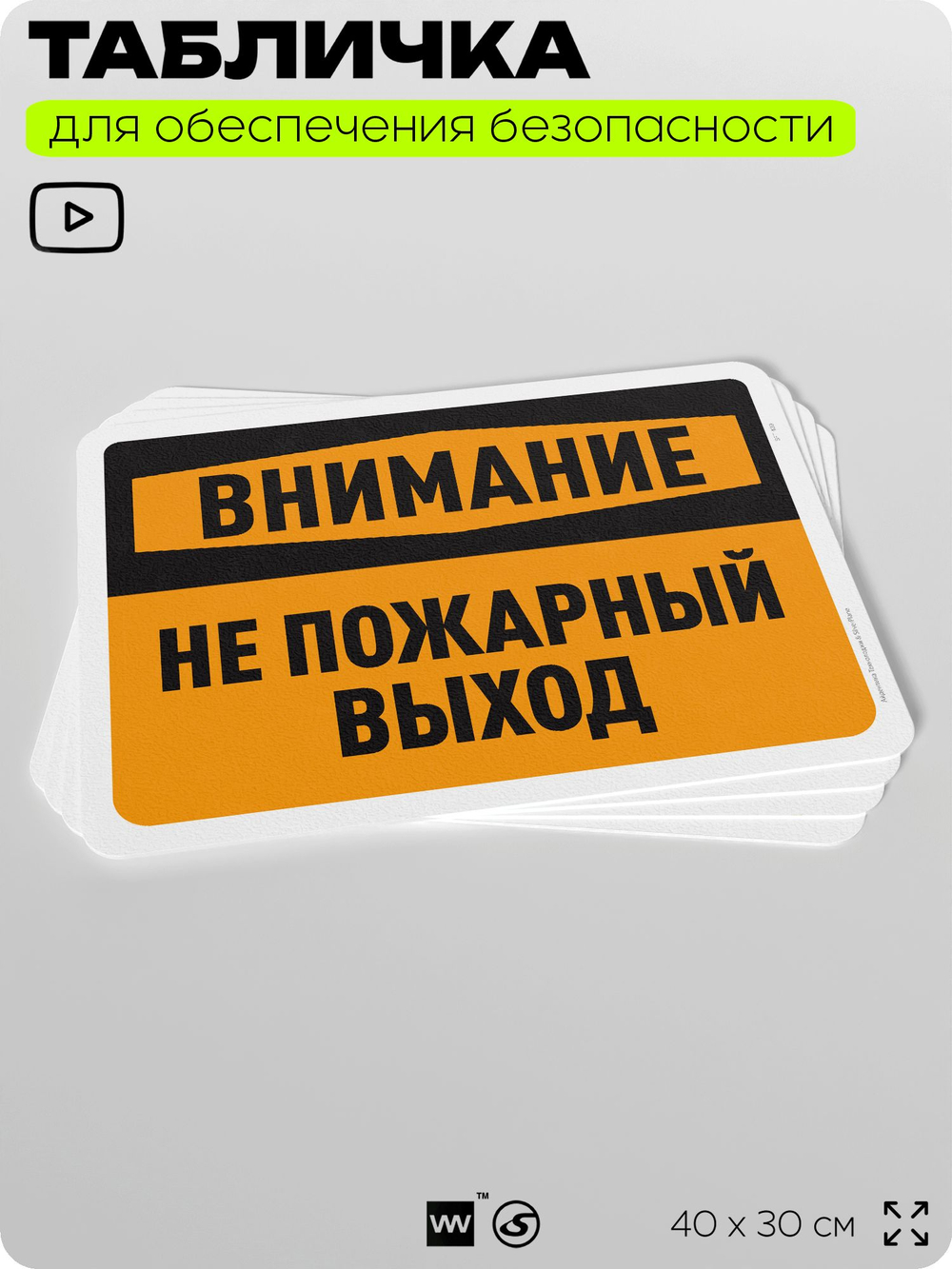 Табличка для обеспечения безопасности "Внимание, не пожарный выход", для офиса, по охране труда для предприятия, организаций, 40х30 см, Silver Plane x Айдентика Технолоджи