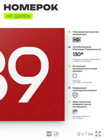 Номер на дверь 939, табличка на дверь для офиса, квартиры, кабинета, аудитории, склада, красная 120х70 мм, Айдентика Технолоджи