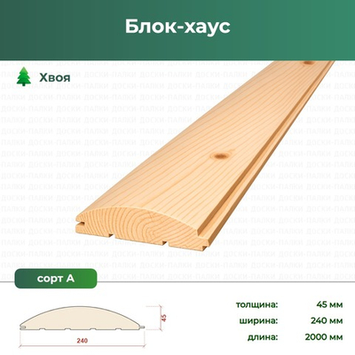 Блок-хаус Хвоя, 45×240×2000 мм, сорт А