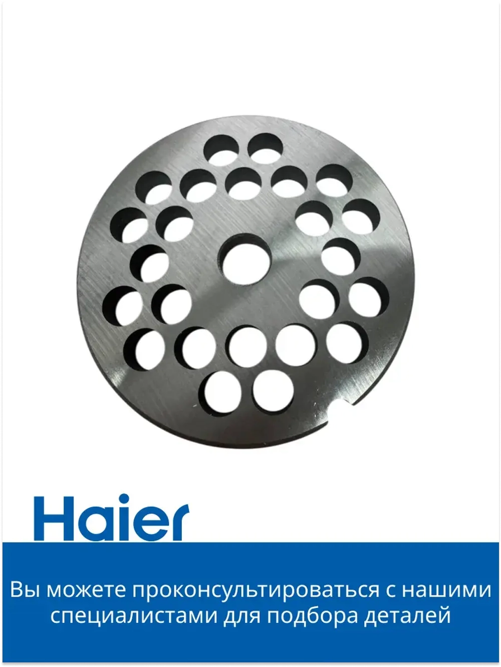 Решетка для мясорубки крупная 05300876693 (0530087687) Haier
