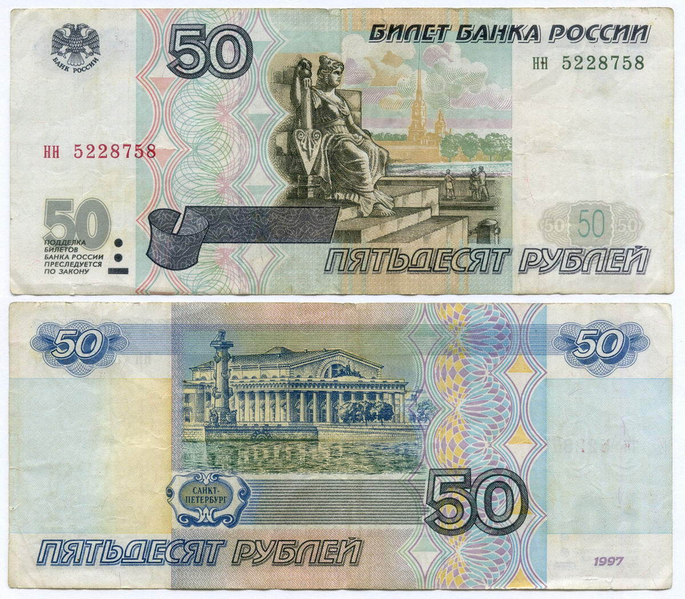 Банкнота 50 рублей 1997 год (без модификаций) нн 5228758. VF-