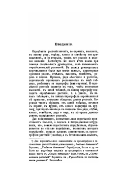 Определитель растений для школ и самообразования. Часть 1 | С. Ростовцев