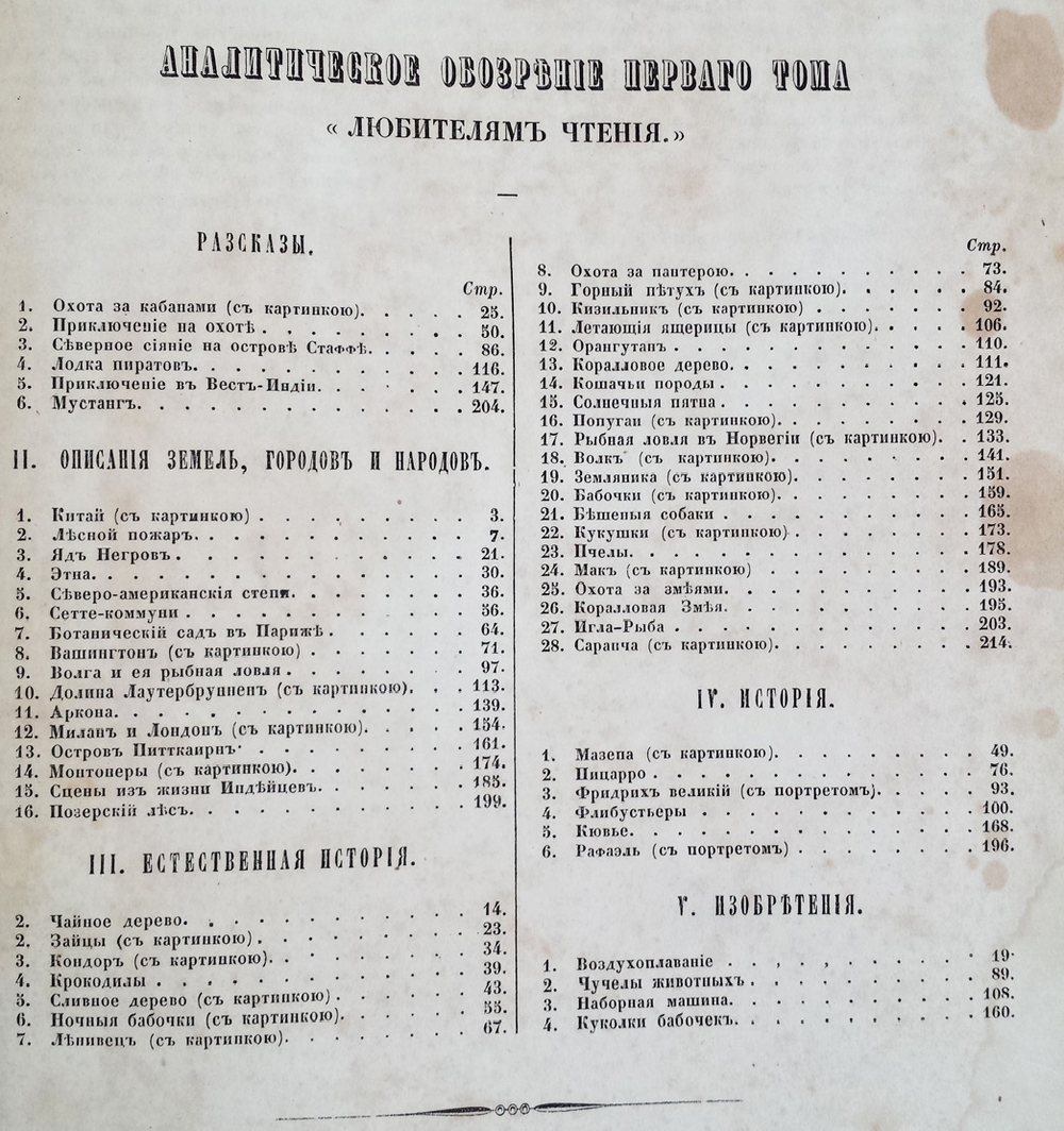 "Любителям чтения. Рассказы и описания по части географии, истории, физике и естественной истории, взятые из сочинений лучших писателей"   1849 г. - редкая книга