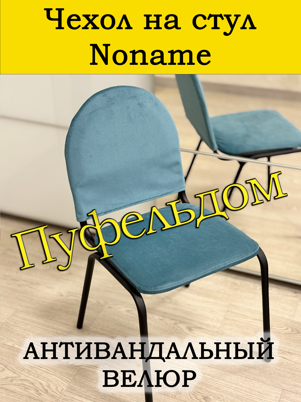 Чехол на стул офисный Noname
