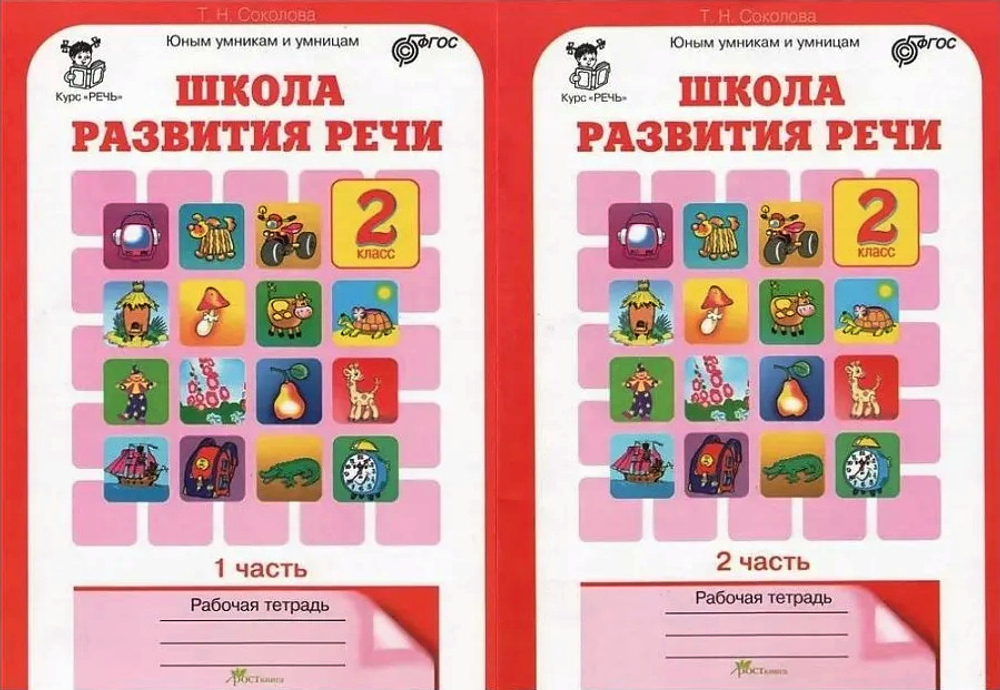 Т.Н.Соколова. Школа развития речи 2 класс. Р/т в 2-х частях. ФГОС
