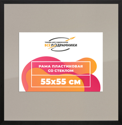 Рамка 55x55 для постера и фотографий