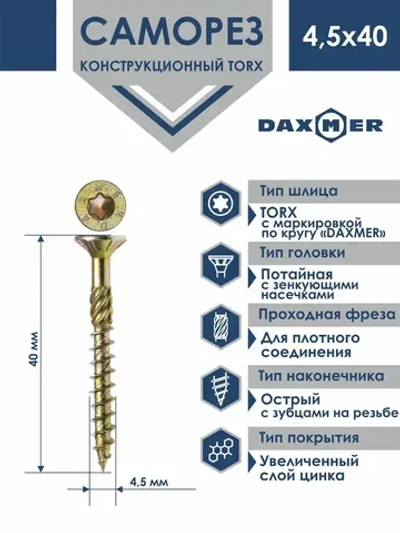 Саморез универсальный Torx Daxmer 4,5х40 (200 шт)