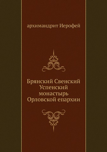 Брянский Свенский Успенский монастырь Орловской епархии | архимандрит Иерофей