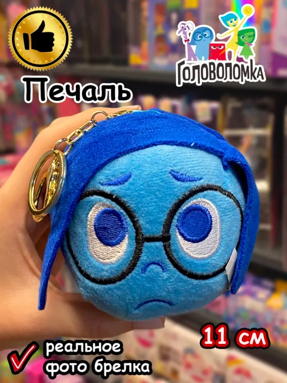 Мягкая игрушка брелок по мультику Головоломка 2 Печаль