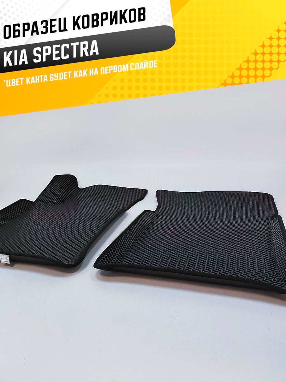 Коврики EVA для Kia Spectra 1 поколение, SD (08.2004 - 10.2011). - Комплект в салон - 3D С бортиками - Черный - Черный кант