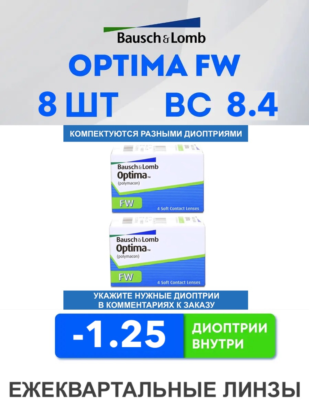 Трехмесячные контактные линзы Optima FW (комплект 8 линз)