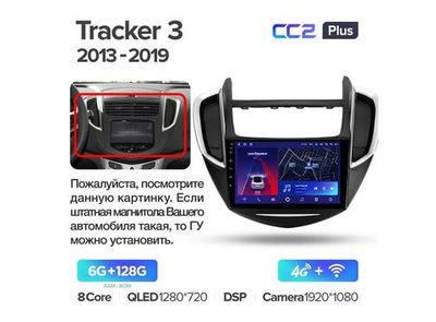 Магнитола Teyes CC2 Plus 6-128 Chevrolet Tracker 3 2013 — 2019 9.0"