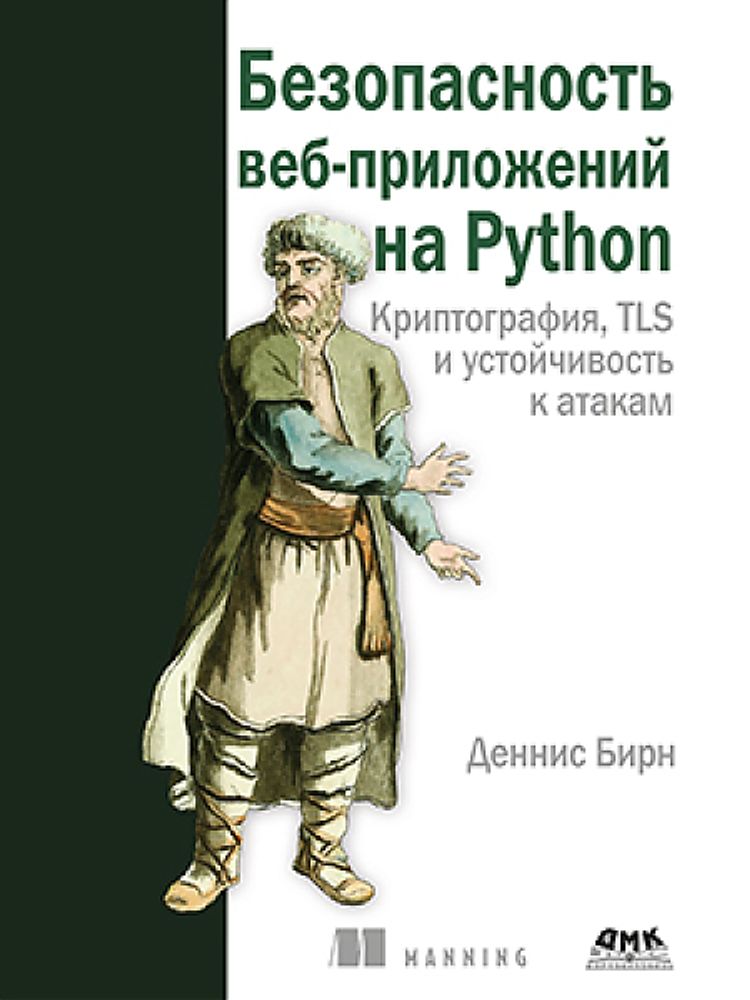 Книга: Бирн Д. &quot;Безопасность веб-приложений на Python&quot;