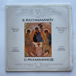 Винтажная виниловая пластинка LP С. Рахманинов Дирижер Владислав Чернушенко Всенощное Бдение, Соч. 37 (СССР 1986) Придите Поклонимся