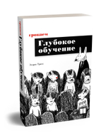 Грокаем глубокое обучение