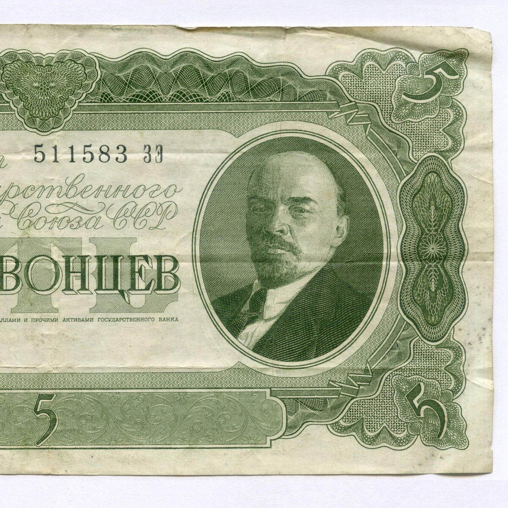 Билет Госбанка 5 червонцев 1937 год 511583 ЗЭ. VG