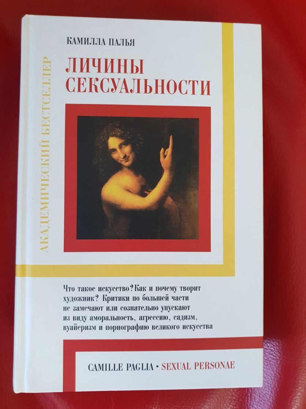 Палья К. Личины сексуальности