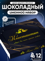 Юрий - Именной шоколадный набор
