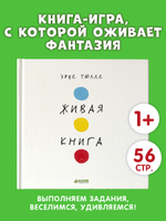 Занимательные книги-игры Эрве Тюлле. Живая книга Эрве Тюлле