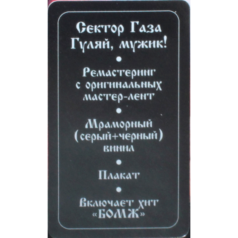 Сектор Газа / Гуляй, мужик! (Limited Edition)(Coloured Vinyl)(LP)