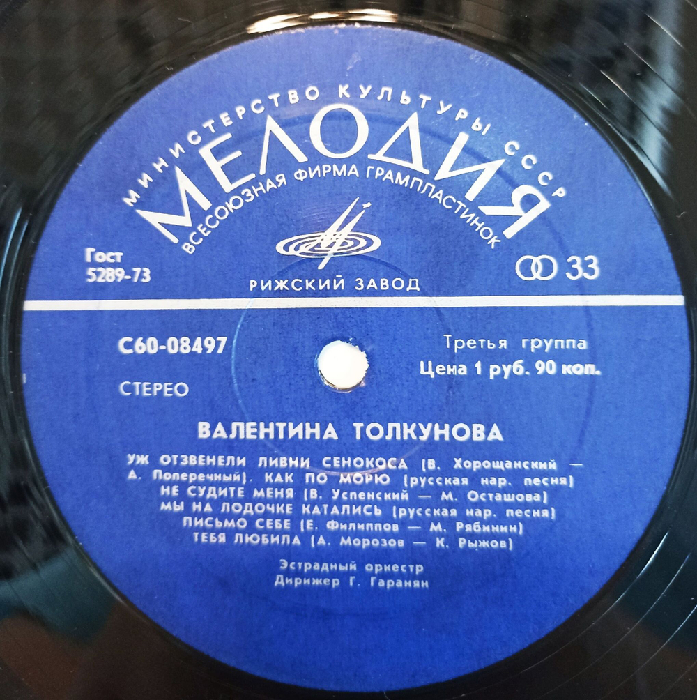 Винтажная виниловая пластинка LP Валентина Толкунова II (СССР 1977)
