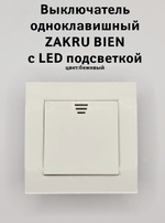 Zakru Выключатель одноклавишный с LED подсветкой BIEN, бежевый