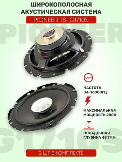 Динамики автомобильные Pioneer TS-G1710S ()