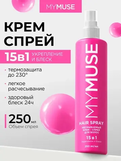 GraSS MY MUSE Крем-спрей для волос 15 в 1, Термозащита 250мл