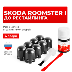 Ремкомплект ограничителей дверей Skoda ROOMSTER (I) до рестайлинга 5J (4 двери, тип 14) 2006-2010