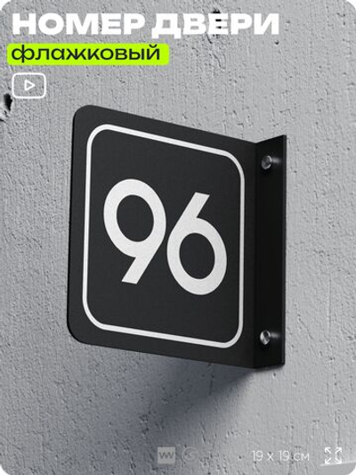 Табличка флажковая с номером 96 на дверь квартиры, для офиса, кабинета, аудитории, склада, черная двустороняя 19х19 см, Айдентика Технолоджи