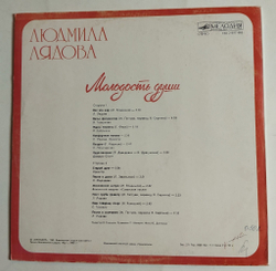 Винтажная виниловая пластинка LP Людмила Лядова Молодость Души (СССР 1985)