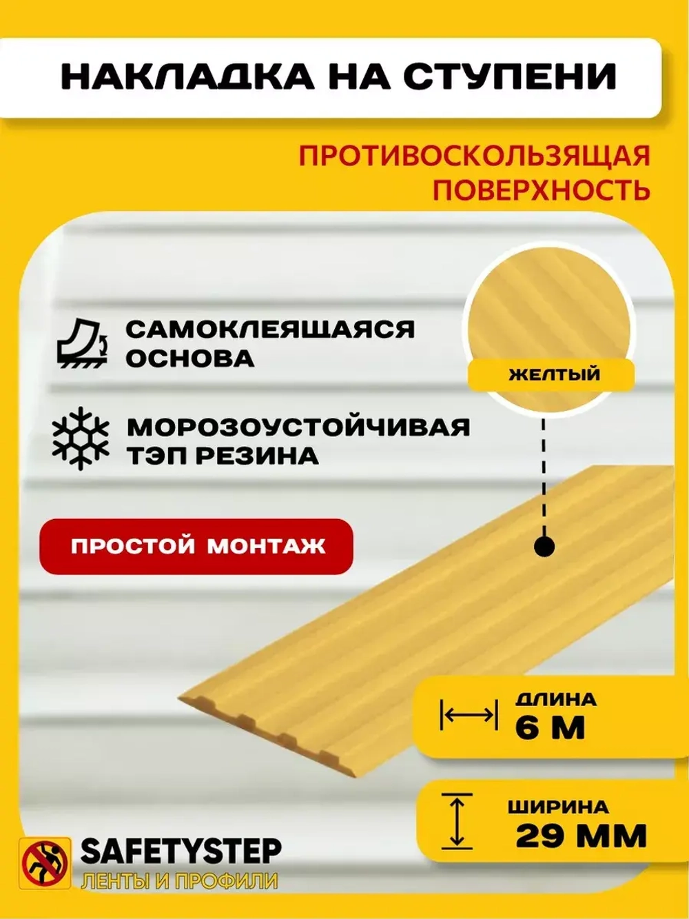 Накладка противоскользящая резиновая на ступени, 6 метров