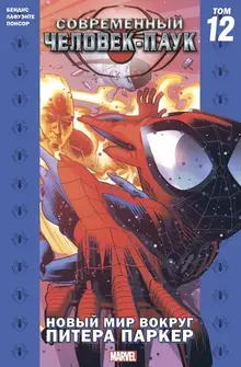 Современный Человек-Паук. Том 12. Новый мир вокруг Питера Паркера (обложка КСК) уценка