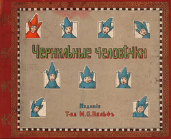 Чернильные человечки. Приключения господина Клякса и его восьми товарищей | Оршер Иосиф Львович